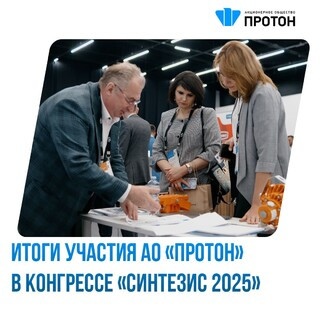 Итоги участия АО «Протон» в конгрессе «Синтезис 2025»