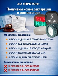 Новые декларации ЕАЭС для продукции АО «Протон»