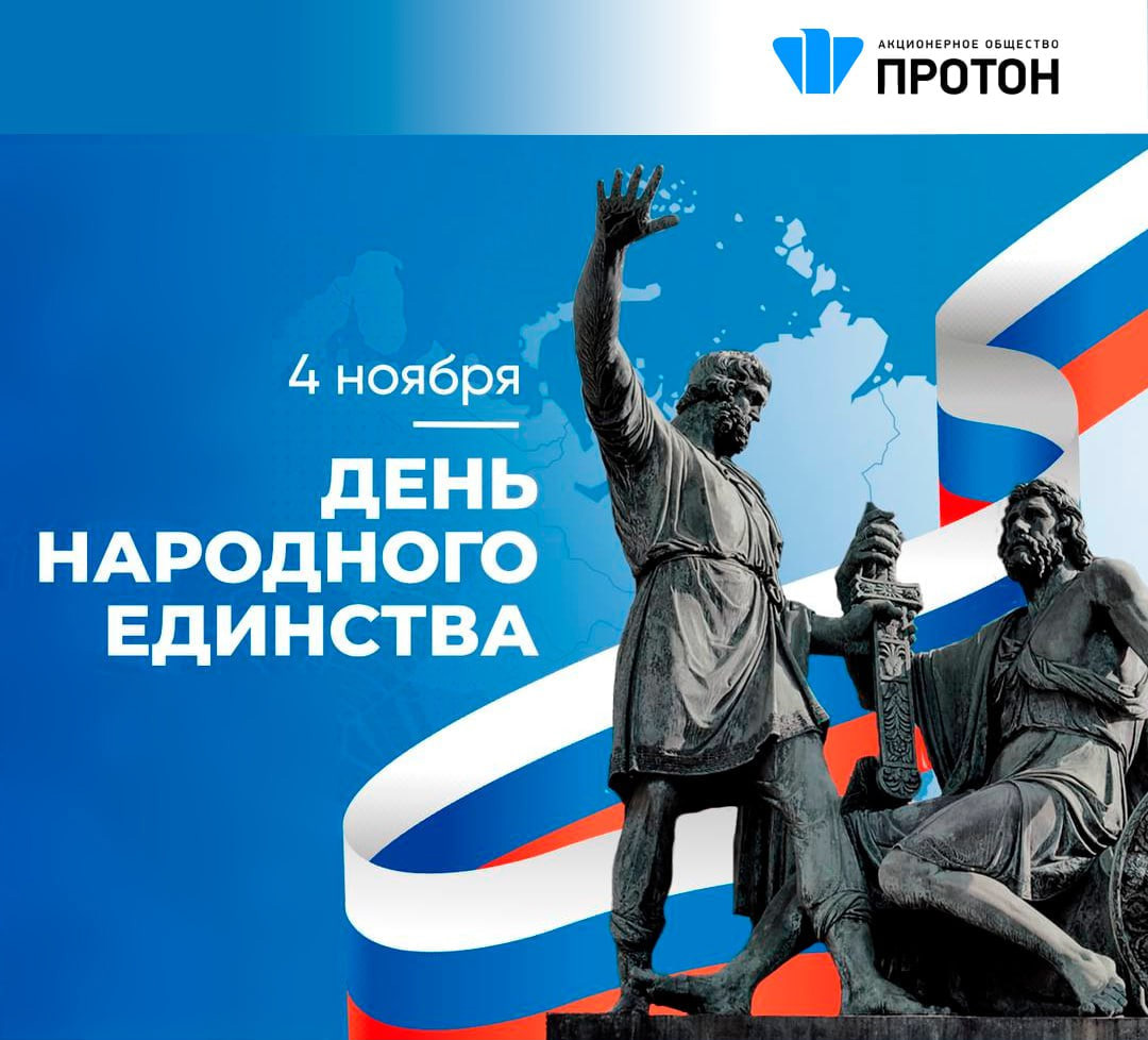 С Днём народного единства!